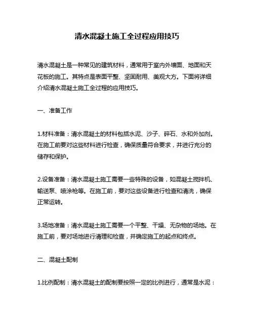 清水混凝土施工全过程应用技巧