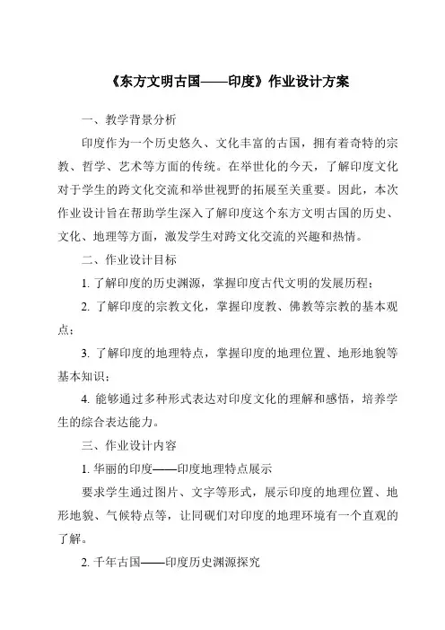 《东方文明古国——印度作业设计方案-2023-2024学年初中地理沪教版上海》