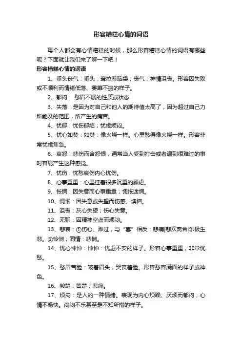 形容糟糕心情的词语