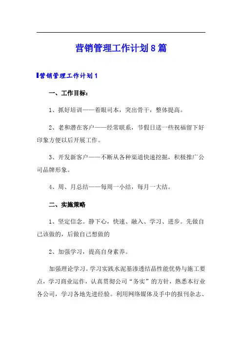 营销管理工作计划8篇