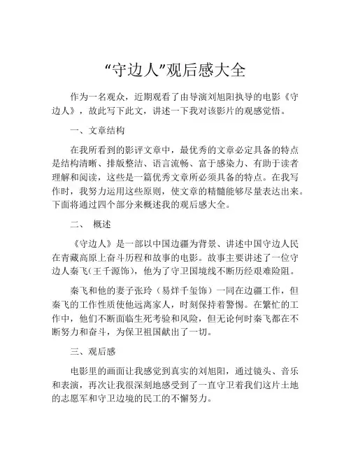 “守边人”观后感大全