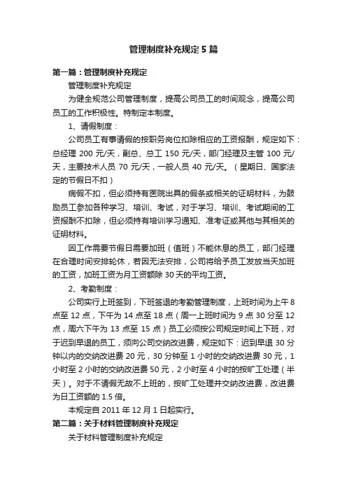 管理制度补充规定5篇