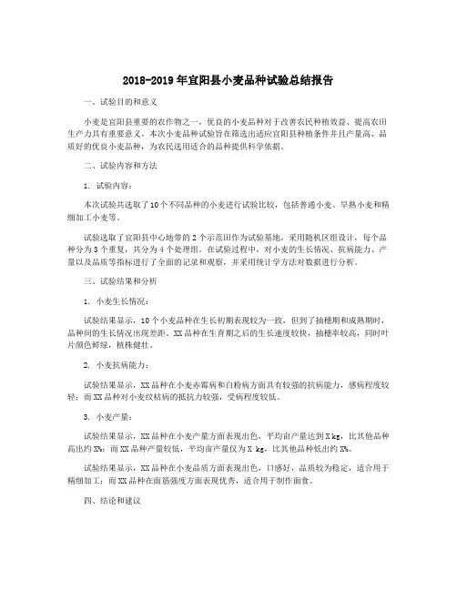 2018-2019年宜阳县小麦品种试验总结报告
