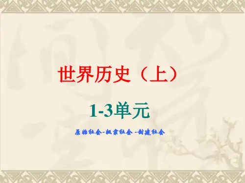 世界历史(上)1-3单元原始社会-奴隶社会-封建社会