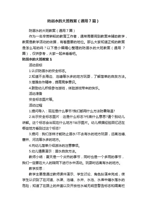 防溺水的大班教案（通用7篇）