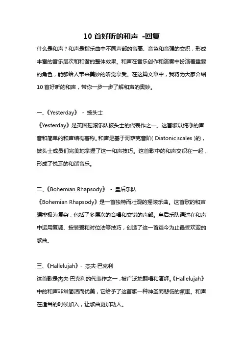 10首好听的和声 -回复