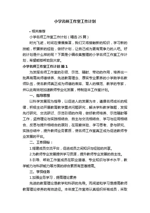 小学名师工作室工作计划