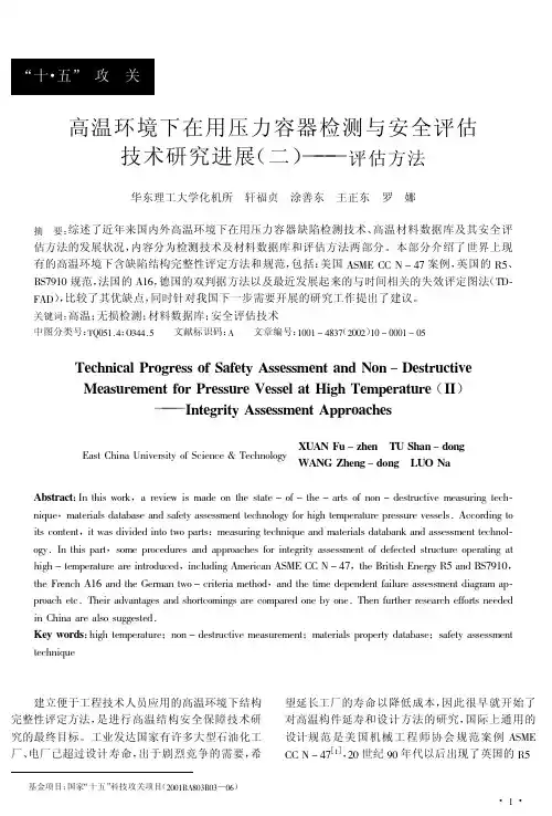 高温环境下在用压力容器检测与安全评估技术研究进展(二)———评估方法