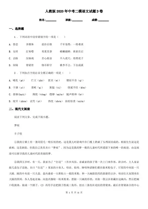 人教版2020年中考二模语文试题D卷(练习)
