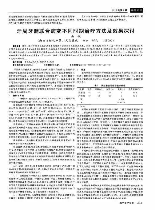 牙周牙髓联合病变不同时期治疗方法及效果探讨