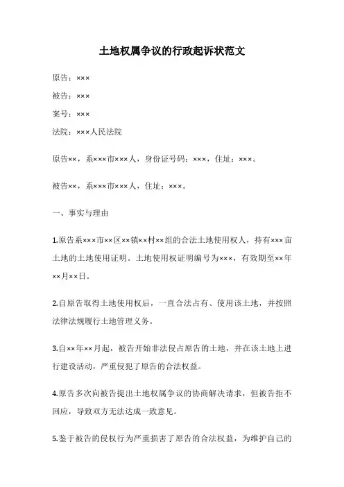 土地权属争议的行政起诉状范文