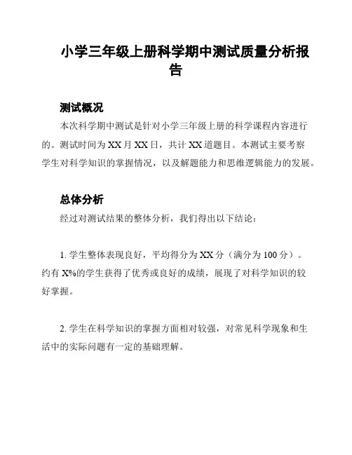 小学三年级上册科学期中测试质量分析报告