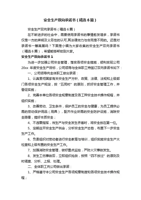 安全生产双向承诺书（精选6篇）