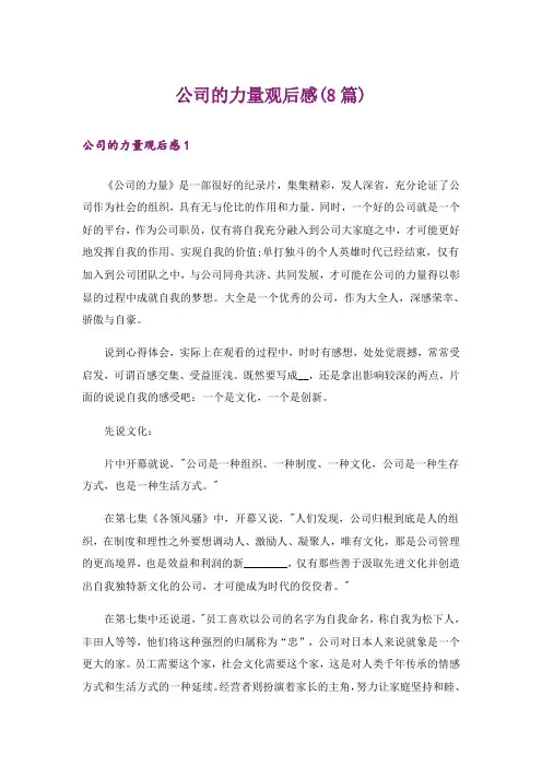 公司的力量观后感(8篇)