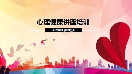心理健康讲座培训PPT课件