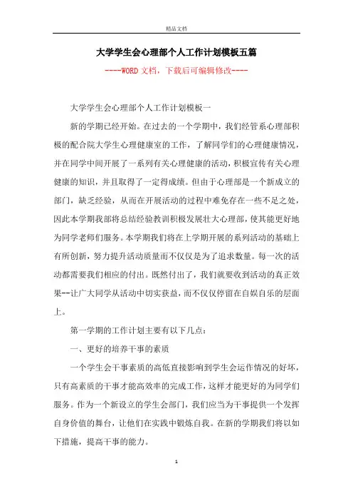 大学学生会心理部个人工作计划模板五篇