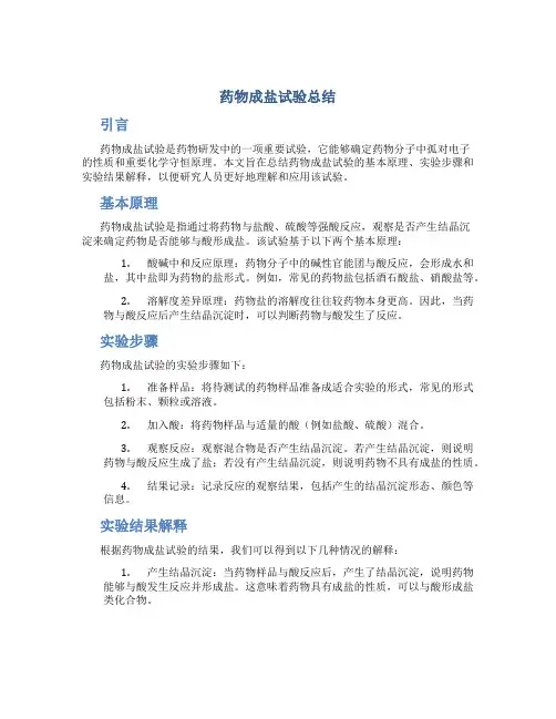 药物成盐试验总结