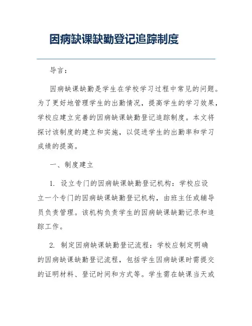 因病缺课缺勤登记追踪制度