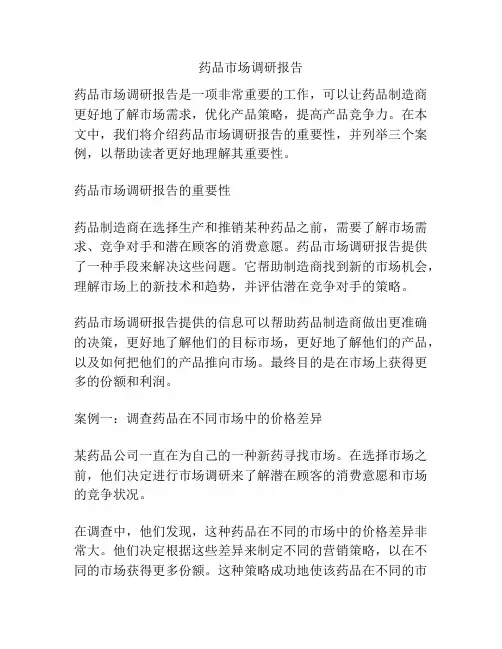 药品市场调研报告