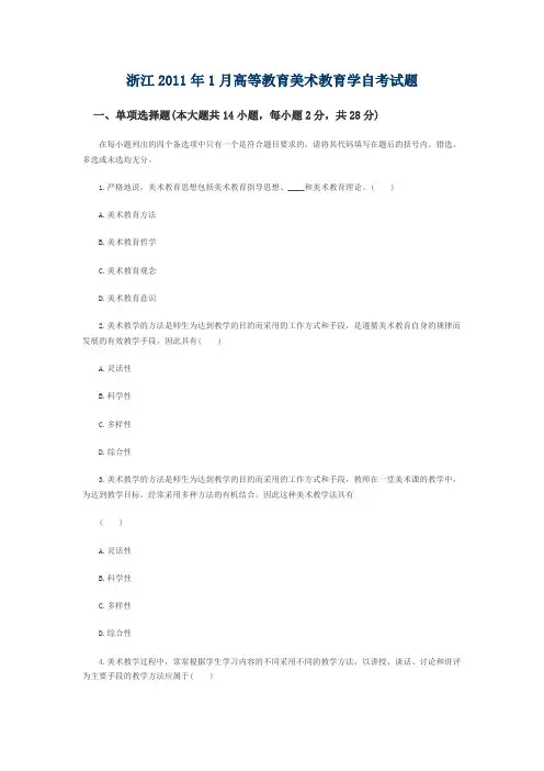 浙江2011年1月高等教育美术教育学自考试题7