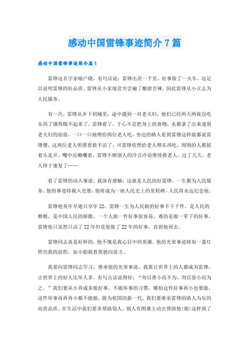 感动中国雷锋事迹简介7篇