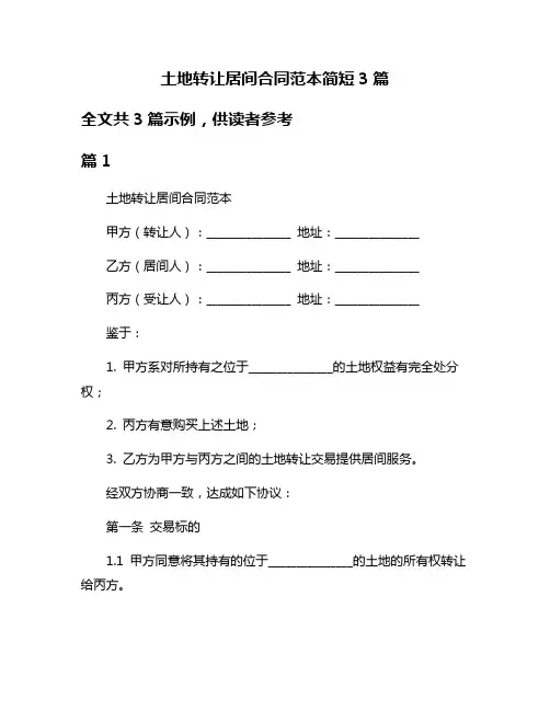 土地转让居间合同范本简短3篇
