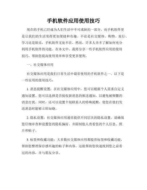 手机软件应用使用技巧