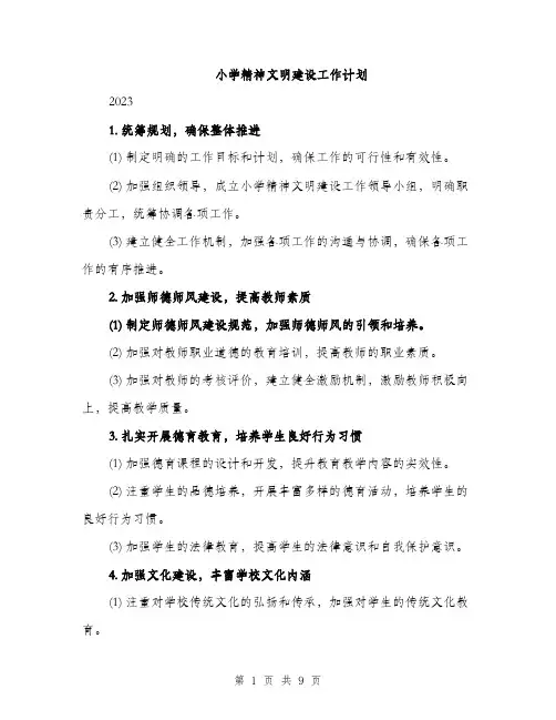 小学精神文明建设工作计划（三篇）
