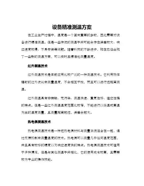 设备精准测温方案