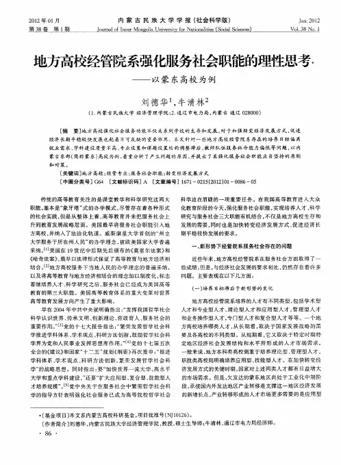 地方高校经管院系强化服务社会职能的理性思考——以蒙东高校为例