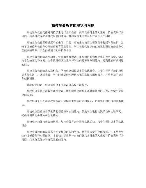 高校生命教育的现状与问题