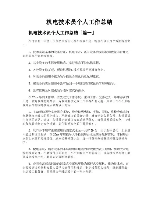 机电技术员个人工作总结