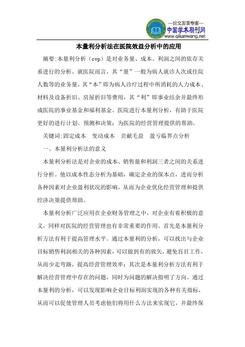 本量利分析法在医院效益分析中的应用