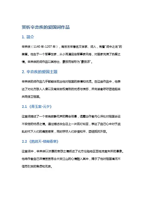赏析辛弃疾的爱国词作品