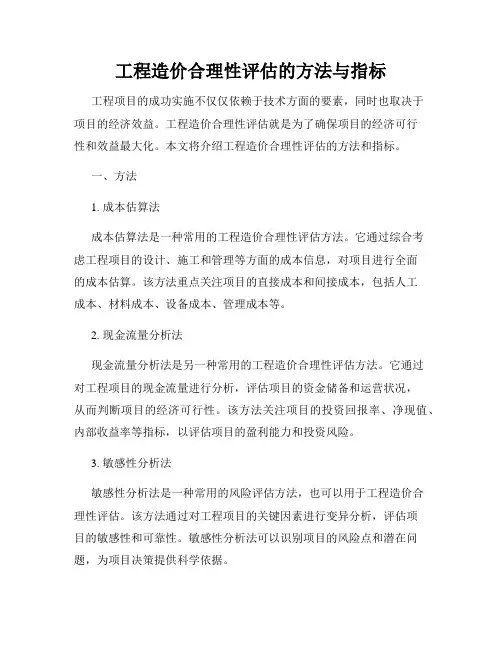 工程造价合理性评估的方法与指标