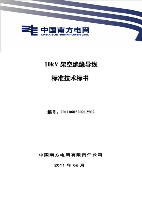 南方电网设备标准技术标书-10kV架空绝缘线