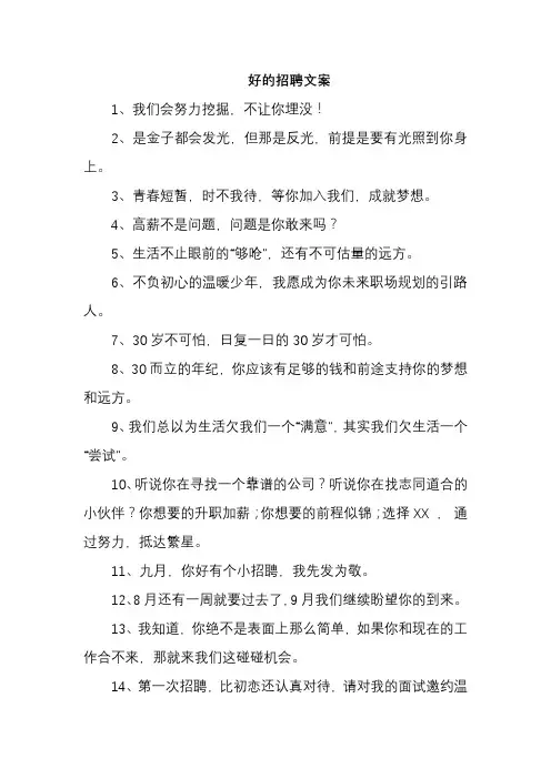 好的招聘文案