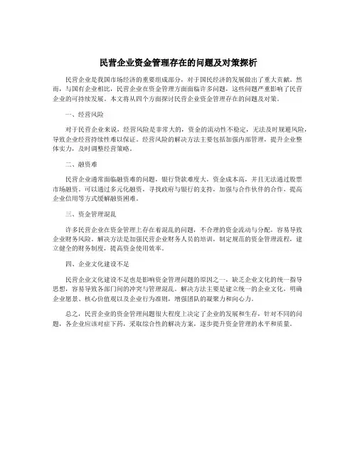 民营企业资金管理存在的问题及对策探析