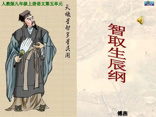 人教版初三上册《智取生辰纲》课件