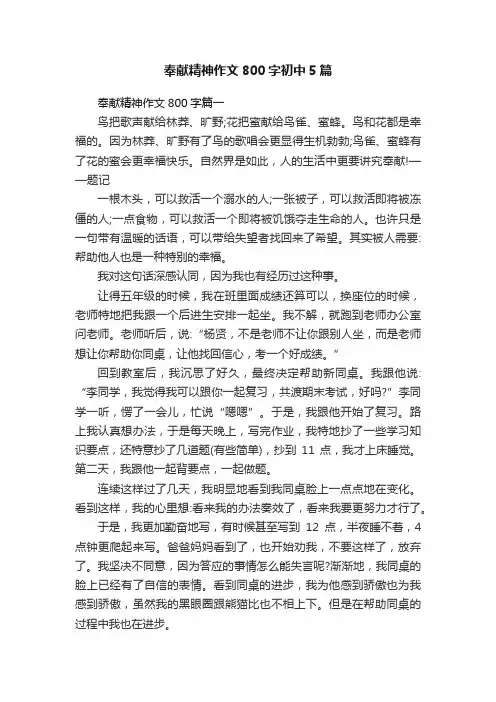 奉献精神作文800字初中5篇