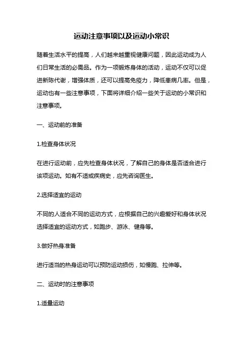 运动注意事项以及运动小常识