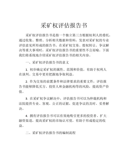 采矿权评估报告书