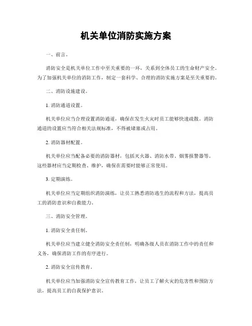 机关单位消防实施方案