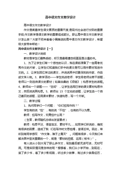 高中语文作文教学设计