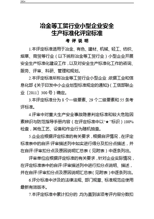 36冶金等工贸行业小型企业安全生产标准化评定标准