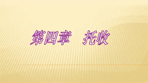 第四章   托收  《国际结算》