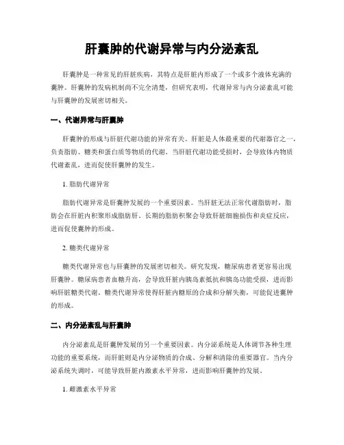 肝囊肿的代谢异常与内分泌紊乱