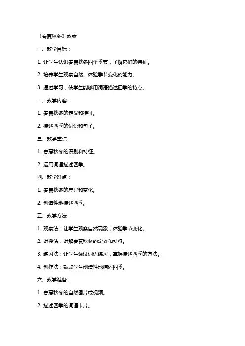《春夏秋冬》教案