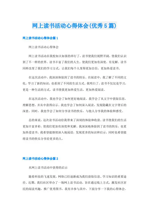 网上读书活动心得体会(优秀5篇)