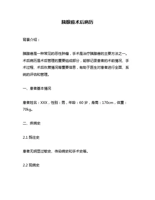 胰腺癌术后病历